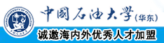 大黒吊操老肥逼中国石油大学（华东）教师和博士后招聘启事