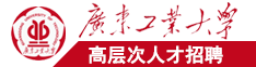 姐姐穿黑丝给你屌他广东工业大学高层次人才招聘简章